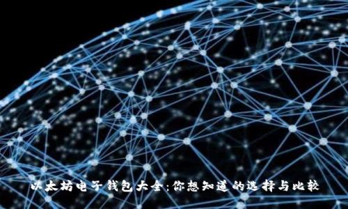 以太坊电子钱包大全：你想知道的选择与比较