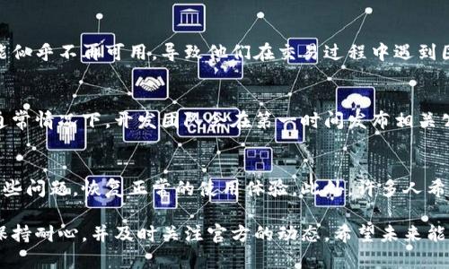 关于TP钱包更新后闪兑功能的问题，可能涉及以下几个方面：

一、TP钱包的闪兑功能简介
TP钱包作为一款广受欢迎的数字资产管理工具，其闪兑功能旨在提供快速、便捷的资产兑换服务。用户可以在不同的数字资产之间实现即时转换，支持多种主流加密货币的交易，给用户带来了极大的便利。

二、TP钱包更新的主要内容
在TP钱包的最新版本更新中，开发团队可能做了一系列功能改进和调整。具体更新的内容涉及到界面、性能提升和安全性增强等，同时也可能影响到一些现有功能的使用，包括闪兑功能。

三、用户反馈与社区讨论
在更新后，用户们对TP钱包的闪兑功能表现出了一定的关注和疑问。有部分用户反映闪兑功能似乎不再可用，导致他们在交易过程中遇到困难。社区论坛和社交媒体上，许多用户开始分享自己的使用体验和对更新的看法。

四、可能的解决方案与建议
如果你在使用TP钱包时发现闪兑功能缺失，建议首先查看官方的更新日志和问题解答部分。通常情况下，开发团队会在第一时间发布相关公告，并提供解决方案。另外，尝试重新启动应用或清除缓存，往往可以解决一些临时性的问题。

五、未来的展望与用户期待
尽管更新后的TP钱包可能暂时影响了闪兑功能的使用，用户们期待开发团队能够尽快解决这些问题，恢复正常的使用体验。此外，许多人希望未来的更新能够引入更多便捷的交易功能，以满足不断增长的市场需求。

总结来看，TP钱包的闪兑功能在更新后的状况可能会因多种因素而异，用户在遇到问题时应保持耐心，并及时关注官方的动态。希望未来能够看到更加完善和的TP钱包版本，让每一个用户都能享受到更优质的数字资产管理服务。