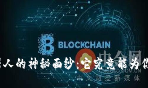 TP钱包机器人的神秘面纱：它究竟能为你带来什么?