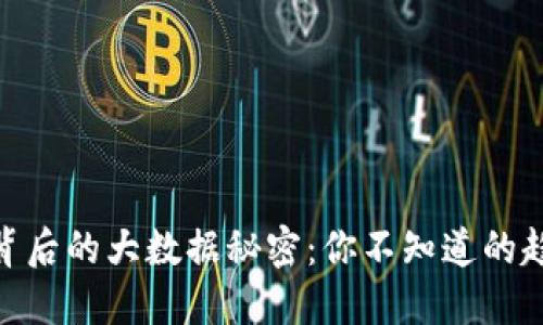 数字货币背后的大数据秘密：你不知道的趋势与机遇