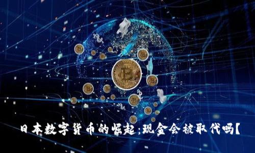 日本数字货币的崛起：现金会被取代吗？