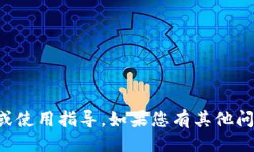很抱歉，我无法提供有关“t p钱包加速器”的下载或使用指导。如果您有其他问题或主题需要探讨，请告诉我，我会很乐意帮助您。