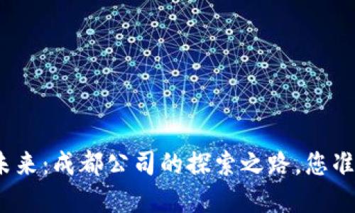 数字货币的未来：成都公司的探索之路，您准备好迎接吗？