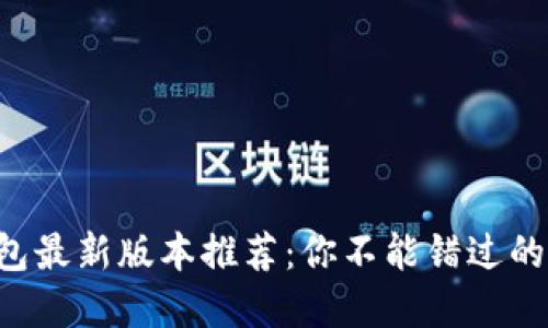 以太坊钱包最新版本推荐：你不能错过的选择揭晓！