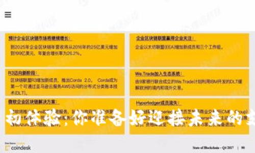央行数字货币初体验：你准备好迎接未来的支付方式了吗？