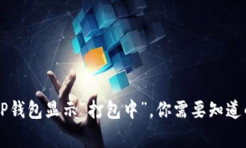 当你的TP钱包显示“打包中”，你需要知道的五件事