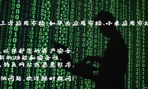 要下载正版的TP钱包（TokenPocket钱包），您可以按照以下步骤进行操作：

### 方法一：通过官方网站下载

1. **访问官网**：打开您的浏览器，访问TokenPocket的官方网站：[https://tokenpocket.pro](https://tokenpocket.pro)。
   
2. **选择下载链接**：在网站主页，您将看到下载链接。根据您的设备类型（例如，iOS或Android）选择相应的下载选项。

3. **扫描二维码（手机用户）**：如果您在手机上，可以直接扫描官网提供的二维码进行下载。

4. **安装应用程序**：下载完成后，根据提示安装应用程序。在Android设备上，您可能需要在设置中允许安装来自未知来源的应用。

### 方法二：通过应用商店下载

1. **Android设备**：打开Google Play商店，搜索“TokenPocket”并下载应用。确保选择的是由TokenPocket官方发布的应用。

2. **iOS设备**：打开App Store，搜索“TokenPocket”并下载。检查应用的开发者是否为TokenPocket，以确认是官方版本。

### 方法三：通过第三方应用市场

如果您无法使用官方渠道下载，可以考虑一些信誉良好的第三方应用市场，如华为应用市场、小米应用市场等。但请务必确认下载的应用是正版，以免下载到恶意软件。

### 注意事项

- **安全性**：确保从官方渠道或可靠的应用商店下载应用，以保护您的资产安全。
- **定期更新**：下载后，定期检查应用更新，以确保获得最新的功能和安全性。
- **防止钓鱼**：不要通过不明链接或邮件下载应用，以避免钓鱼网站或恶意程序。

希望以上步骤能帮助您下载到正版的TP钱包。如果您还有其他问题，欢迎随时提问！