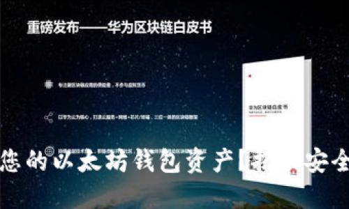如何保护您的以太坊钱包资产？揭示安全锁定技巧