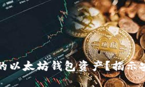 如何保护您的以太坊钱包资产？揭示安全锁定技巧