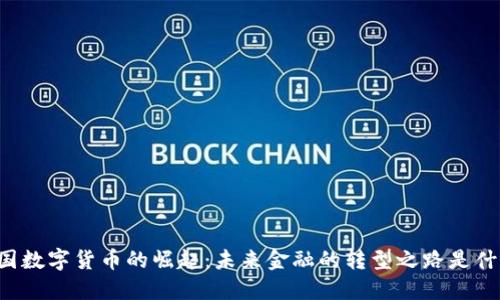 美国数字货币的崛起：未来金融的转型之路是什么？