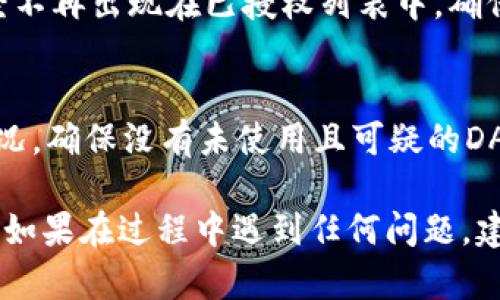 解除TP钱包的授权步骤如下：

### 1. 打开TP钱包应用
首先，确保你已经在你的手机上下载并安装了TP钱包应用。打开应用，输入你的密码或使用生物识别（如指纹或面容识别）登录账户。

### 2. 进入“我的”页面
在TP钱包首页，点击右下角“我的”图标，进入你的账户管理页面。在这里你可以看到各种个人设置。

### 3. 找到“授权管理”选项
在“我的”页面中，寻找“授权管理”或“已授权DApp”的选项。这个选项通常会列出你已经授权的所有DApp和智能合约。

### 4. 查看已授权的DApp
点击“授权管理”后，你会看到一个列表，显示所有你已授权的DApp。每个DApp旁边都会有一些相关信息，例如授权的余额、授权时间等。

### 5. 选择需要解除授权的DApp
在已授权的DApp中，找到你想要解除授权的那个。点击进入该DApp的详细信息页面，通常会有一个“解除授权”或“撤回授权”按钮。

### 6. 确认解除授权
点击“解除授权”后，TP钱包将会提示你确认操作。仔细阅读提示信息后，确认解除授权。该操作可能需要你输入密码或者进行二次验证。

### 7. 检查授权状态
解除授权后，你可以返回“授权管理”页面，确认该DApp已经不再出现在已授权列表中，确保你的资产安全。

### 8. 结束操作
完成解除授权后，建议退出账户并定期检查自己的授权情况，确保没有未使用且可疑的DApp授权存在。

以上步骤应该能够帮助你顺利解除TP钱包中的DApp授权。如果在过程中遇到任何问题，建议查阅TP钱包的官方网站或联系客服获取进一步的支持。