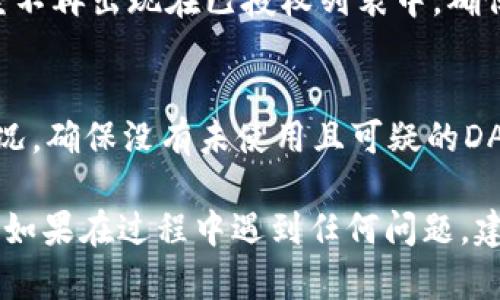 解除TP钱包的授权步骤如下：

### 1. 打开TP钱包应用
首先，确保你已经在你的手机上下载并安装了TP钱包应用。打开应用，输入你的密码或使用生物识别（如指纹或面容识别）登录账户。

### 2. 进入“我的”页面
在TP钱包首页，点击右下角“我的”图标，进入你的账户管理页面。在这里你可以看到各种个人设置。

### 3. 找到“授权管理”选项
在“我的”页面中，寻找“授权管理”或“已授权DApp”的选项。这个选项通常会列出你已经授权的所有DApp和智能合约。

### 4. 查看已授权的DApp
点击“授权管理”后，你会看到一个列表，显示所有你已授权的DApp。每个DApp旁边都会有一些相关信息，例如授权的余额、授权时间等。

### 5. 选择需要解除授权的DApp
在已授权的DApp中，找到你想要解除授权的那个。点击进入该DApp的详细信息页面，通常会有一个“解除授权”或“撤回授权”按钮。

### 6. 确认解除授权
点击“解除授权”后，TP钱包将会提示你确认操作。仔细阅读提示信息后，确认解除授权。该操作可能需要你输入密码或者进行二次验证。

### 7. 检查授权状态
解除授权后，你可以返回“授权管理”页面，确认该DApp已经不再出现在已授权列表中，确保你的资产安全。

### 8. 结束操作
完成解除授权后，建议退出账户并定期检查自己的授权情况，确保没有未使用且可疑的DApp授权存在。

以上步骤应该能够帮助你顺利解除TP钱包中的DApp授权。如果在过程中遇到任何问题，建议查阅TP钱包的官方网站或联系客服获取进一步的支持。