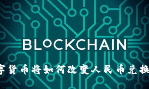 央行数字货币将如何改变人民币兑换的未来？