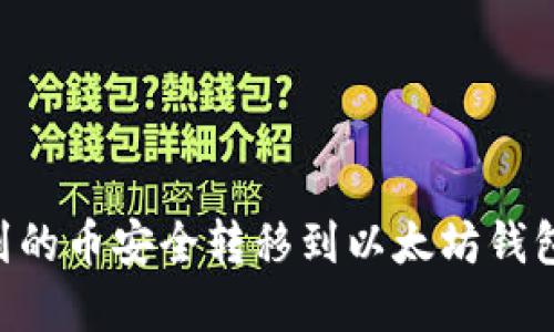 如何将火币OTC买到的币安全转移到以太坊钱包？揭开背后的秘密！