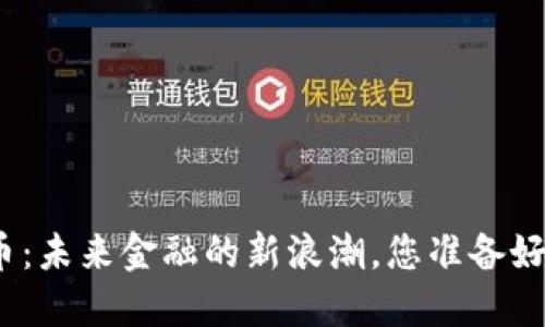 数字货币：未来金融的新浪潮，您准备好迎接吗？