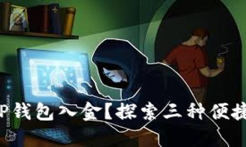 如何轻松为TP钱包入金？探索三种便捷方式的秘密！