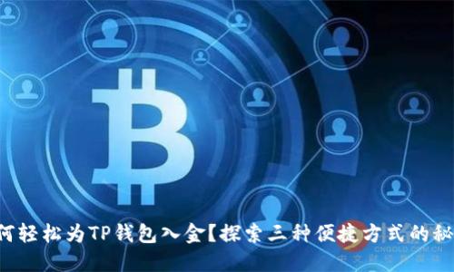 如何轻松为TP钱包入金？探索三种便捷方式的秘密！