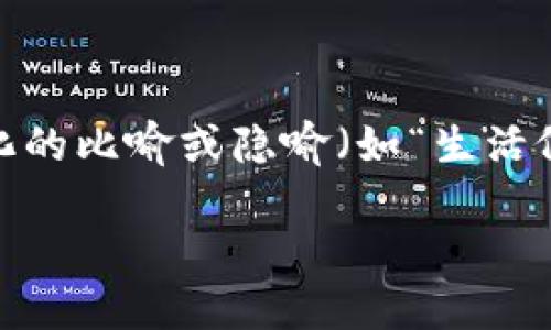 思考一个易于大众且的，设计开放式，留下悬念，放进标签里，和4个相关的关键词 用逗号分隔，关键词放进关键词标签里，再写一个内容主体大纲，围绕大纲写不少于2800个字的内容，通过形象化的比喻或隐喻（如“生活像一盒巧克力”），增加文本的表现力，增加语言的多样性、情感化表达、个性化细节和文化关联性，使文本更接近人类创作的自然风格，降低AI生成内容的机械感，分段加上h3标签，段落用p标签表示

为什么我的TP钱包金额显示不出来？真相让人震惊！