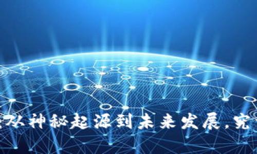 数字货币的前世今世：从神秘起源到未来发展，究竟隐藏着怎样的秘密？