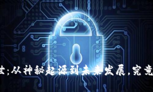 数字货币的前世今世：从神秘起源到未来发展，究竟隐藏着怎样的秘密？