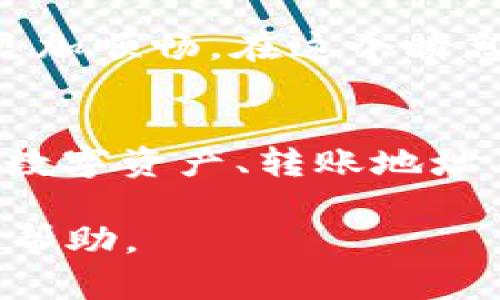 在数字货币日益流行的今天，P钱包作为一种便捷的数字资产管理工具，受到了越来越多用户的青睐。如果你想将P钱包中的资产转移到其他钱包，本文将为你详细介绍整个过程。

1. 理解P钱包的转账机制
P钱包支持多种数字货币的存储和管理，为用户提供了便捷的转账功能。转账过程一般包括输入接收地址、确认金额以及支付手续费。在进行转账之前，务必确保目标钱包的安全性和正确性。

2. 准备转账
在进行转账之前，用户需要确保P钱包中有足够的余额来支付转账金额与手续费。
ul
    li打开P钱包应用，查看账户余额。/li
    li确认要转账的金额，并选择要转账的数字货币。/li
/ul

3. 获取目标钱包地址
转账的第一步是获取目标钱包的地址。在这个过程中，需谨慎操作，确保地址无误。目标钱包地址就像是一个收款账号，任何错误都可能导致资产的永久丢失。
ul
    li从目标钱包中复制地址，可以通过二维码扫描、手动输入或直接粘贴。/li
    li再次核对地址，避免因输入错误造成的损失。/li
/ul

4. 输入转账信息
在P钱包中输入目标地址和转账金额。在这个步骤中，用户也可以选择是否添加附言。某些钱包支持附言功能，可以用来提醒自己或接收者。
ul
    li点击“转账”或“发送”按钮，进入转账确认页面。/li
    li仔细核对输入的信息，确保无误后，确认转账。/li
/ul

5. 确认手续费
在进行转账的时候，P钱包会显示相应的手续费。手续费通常与网络拥堵程度和转账金额有关，所以选择合适的时机进行转账是很重要的。
ul
    li选择合适的手续费，以加速交易确认。在网络拥堵时，适当提高手续费可以让交易更快确认。/li
/ul

6. 完成转账
确认无误后提交转账请求。每笔交易都会生成一个唯一的交易Hash（交易ID），用户可以通过这个Hash在区块链浏览器上查看交易状态。
ul
    li耐心等待交易确认。根据网络状态，确认时间可能会有所不同。/li
    li定期检查目标钱包，确认资产是否到账。/li
/ul

7. 常见问题解答
在转账过程的某些环节，用户可能会遇到一些常见问题，以下是一些解决方案：
ul
    listrong转账未到账：/strong确认交易Hash，核实是否已经在区块链上确认。/li
    listrong手续费过高：/strong可以选择在网络畅通时再进行转账。/li
    listrong地址输入错误：/strong及时与目标钱包保持联系，协商补救措施。/li
/ul

8. 结语
通过遵循上述步骤，用户可以安全、快速地将P钱包中的数字资产转移到其他钱包。记住，安全是数字货币交易的首要原则，确保你的交易信息和钱包地址正确无误，将有助于避免不必要的损失。

选择合适的时机和手续费，享受数字资产转移带来的便捷，将会使你的数字货币之路更加顺畅。在这个瞬息万变的数字世界中，每一步都充满了可能性。

关键词总结
在查看如何将P钱包转账到其他钱包的过程中，用户应该关注几个重要关键词：P钱包、数字资产、转账地址、手续费。这些关键词将帮助用户更好地理解和操作。

希望这篇文章可以帮助到你成功进行P钱包到其他钱包的转账！如有疑问，请随时寻求帮助。