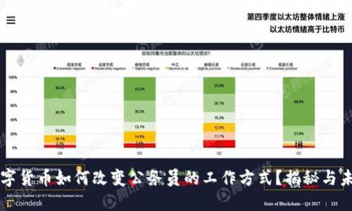 央行数字货币如何改变公务员的工作方式？揭秘与未来展望