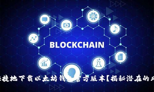 如何安全快捷地下载以太坊钱包官方版本？揭秘潜在的风险与技巧！