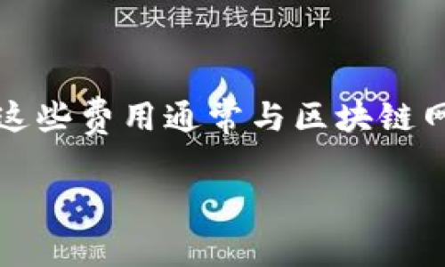 关于TP钱包转入是否需要手续费的问题，一般来说，TP钱包在转入时需支付一定的手续费。这些费用通常与区块链网络的拥堵程度、交易大小等因素相关。以下是关于这个主题的一些详细说明和结构化内容：

TP钱包转入的手续费真相：你可能不知道的玄机