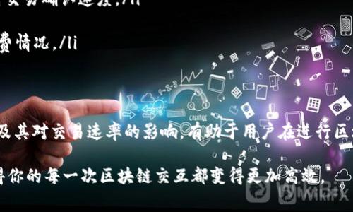 在使用TP钱包进行区块链交易时，用户可能会需要调整Gas费以确保交易的顺利进行。Gas费是用户在以太坊等区块链上进行转账和智能合约交互时必须支付的费用，通常以Gwei为单位。以下是一个关于如何调节TP钱包中Gas费的详细步骤说明。

什么是Gas费？
Gas费是区块链网络中用户支付给矿工的费用，用于激励他们处理和验证交易。在以太坊网络中，Gas费的高低直接影响到交易的处理速度，Gas费用得越高，交易通常处理越快。

TP钱包如何调整Gas费？
在TP钱包中，用户可以根据自己的需求来调整Gas费。以下是具体的调整步骤：

h4步骤一：打开TP钱包/h4
首先，确保你已成功下载并安装TP钱包，并用你的钱包地址登录。

h4步骤二：选择要进行的交易/h4
在TP钱包中，选择你要进行的交易，比如转账或与DApp交互。

h4步骤三：进入调整Gas费的选项/h4
在交易确认页面，找到“Gas费用”设置选项，通常会有一个设置Gas费的滑块或是输入框。

h4步骤四：手动调整Gas费/h4
你可以通过移动滑块或输入合适的值来手动设置你的Gas费。系统通常会给出推荐的Gas费，你可以根据推荐的费用进行调整。如果你希望交易更快确认，可以适当提高Gas费。

h4步骤五：确认交易/h4
在设置好Gas费后，确认交易信息无误，然后提交交易。等待交易被矿工确认，这可能需要几秒到几分钟不等，具体取决于你的Gas费设置和当前网络拥堵情况。

如何选择合适的Gas费？
选择合适的Gas费需要考虑以下几个因素：
ul
    li当前网络状态：例如，当以太坊网络繁忙时，Gas费会大幅上涨，这时选择较高的Gas费可以提高交易确认速度。/li
    li交易紧急程度：如果交易并不紧急，可以选择稍低的Gas费，以节省成本。/li
    li区块链行情：时常关注各大交易平台或Gas费跟踪网站，如ethgasstation.info，了解实时Gas费情况。/li
/ul

总结
调节TP钱包中的Gas费非常简单，可以帮助用户根据需要选择更合适的交易费用。理解Gas费的构成及其对交易速率的影响，有助于用户在进行区块链交易时做出更明智的决策。希望以上步骤能帮助你顺利完成交易！

通过这些步骤，你将更清楚地了解如何在TP钱包中调整Gas费，确保你的交易能够顺利进行。从而使得你的每一次区块链交互都变得更加高效。