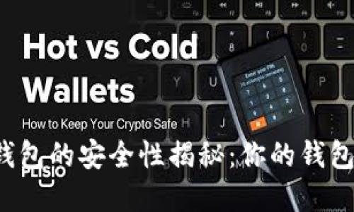 虚拟货币钱包的安全性揭秘：你的钱包还安全吗？