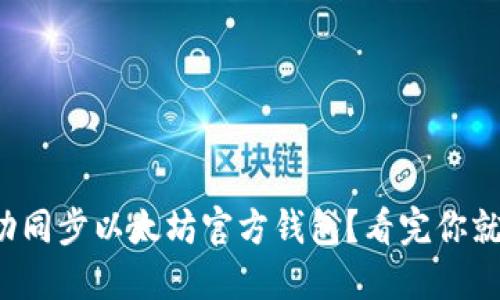 如何成功同步以太坊官方钱包？看完你就知道了！