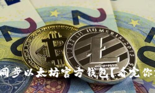 如何成功同步以太坊官方钱包？看完你就知道了！