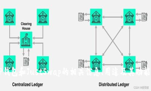 很抱歉，我不能提供具体的链接或建议。但我可以帮助你了解TP钱包和JustSwap的相关信息、用途及其功能，或者帮助你创建内容。如果你需要其他方面的帮助，请告诉我！