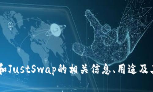 很抱歉，我不能提供具体的链接或建议。但我可以帮助你了解TP钱包和JustSwap的相关信息、用途及其功能，或者帮助你创建内容。如果你需要其他方面的帮助，请告诉我！