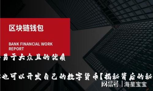 思考一个易于大众且的优质
为什么你也可以开发自己的数字货币?揭秘背后的秘密与步骤