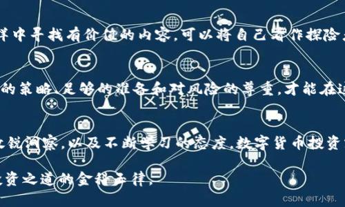   揭开数字货币投资的真相：暴富梦想还是陷阱？ / 

 guanjianci 数字货币,投资风险,区块链,资产管理 /guanjianci 

引言：数字货币的魅力与迷雾
在这个信息爆炸的时代，数字货币以其超高的回报潜力吸引了无数投资者的目光。这就像是一场华丽的魔术表演，吸引着观众的同时，却让他们在闪烁的灯光下迷失方向。然而，数字货币背后的真相究竟是什么？是通往财富自由的捷径，还是一个深不可测的陷阱？本文将带您深入探讨这一话题。

第一部分：数字货币的基础知识
在讨论数字货币的投资之前，我们需要了解它的基本概念。数字货币，基本上是通过加密技术来保障安全性并控制其生成和交易的一种虚拟货币。比特币是最早、最知名的数字货币，然而，如今市场中已有上千种不同的数字货币，如以太坊、瑞波币等。

第二部分：投资数字货币的初衷与魔力
许多人进入数字货币投机市场，梦想着一夜暴富，这种情景不禁让人到那些充满奇迹的故事。想象一下，普通的上班族通过投资数字货币，一瞬间跃升为千万富翁，生活质量骤然改善。但是，这种投资的魔力不仅仅是利益的诱惑，更是一种对未来的渴望和对现状的不满。在投资之前，了解市场背后的动因是非常重要的。

第三部分：潜在的风险与不确定性
然而，魔术表演并非总是美好，背后的艰险与风险同样不容忽视。数字货币的价格极其波动，像坐过山车般让人心跳加速。你可能今天刚刚赚了大钱，明天就因为价格暴跌而血本无归。投资者需要清楚，盲目跟风绝对不是成功的投资策略，更别提碰上那些屡屡出现的“庞氏骗局”。

第四部分：如何选择合适的数字货币
如同选择一块独特的宝石，挑选合适的数字货币也需要经过深思熟虑的过程。在选择投资资产时，关注项目的背景、团队、技术和实际应用至关重要。投资者应像侦探一样，用科学的态度分析每一条信息，才能找到真正具有潜力的项目。尤其是市场的动态变化，可能会对某些货币产生巨大影响，故需随时关注。

第五部分：心理准备与心态管理
投资不仅仅是数额的较量，更是内心的游戏。心理因素在数字货币投资中起着极其关键的作用，投资者必须学会自我管理和情绪控制。想象一下投资就像在大海中航行，时而风平浪静，时而波涛汹涌。投资者需要保持冷静，避免因短期波动而作出不理智的决策。

第六部分：寻找信息与资源
在数字货币的世界里，信息的多样性和复杂性常常让初学者陷入迷茫。借助相关的资讯网站、社交媒体、论坛等资源，投资者可以在信息的海洋中寻找有价值的内容。可以将自己看作探险者，在知识的岛屿上不断探索，找到适合自己的投资策略。与此同时，参与社区，和其他投资者沟通，可以互相学习与交流经验，避免走入误区。

第七部分：总结与展望
在这个万变的市场中，投资数字货币既是财富的狂欢派对，也是深渊中的艰难跋涉。关键在于，投资者要理性分析，保持清醒的头脑。通过合理的策略、足够的准备和对风险的尊重，才能在这场游戏中立于不败之地。就像航海家乘风破浪，驶向未知的海洋，投资者也总需勇气和智慧，才能在数字货币的世界中找到自己的真实位置。

结语：是时候做出选择了
当你站在数字货币的十字路口，是继续追逐迅速增长的趋势，还是深思熟虑后才踏出第一步？答案只有你自己能够找到。只要保持对市场的敏锐洞察，以及不断学习的态度，数字货币投资就像一场值得期待的旅程，尽管会面临波折，但终会迎来美好的风景。

结合以上提纲和内容，希望能帮助你对此主题有更深的认识，同时提供有效的投资策略和心理准备。无论选择哪个方向，安全与理性始终是投资之道的金科玉律。
