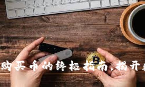 探索TP钱包合约地址购买币的终极指南，揭开数字资产的神秘面纱！