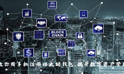 一步步教你用手机注册以太坊钱包，揭开数字资产管理的奥秘
