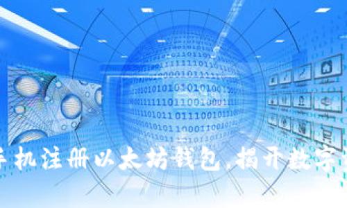 一步步教你用手机注册以太坊钱包，揭开数字资产管理的奥秘