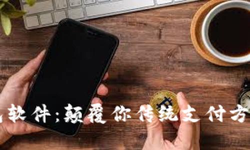 虚拟电子钱包软件：颠覆你传统支付方式的秘密武器