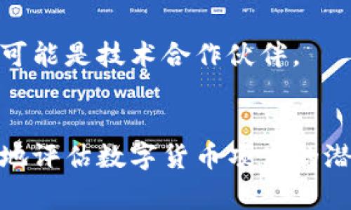 数字货币的股东构成通常与传统公司有所不同，因为数字货币通常是以去中心化的方式运行的。这意味着数字货币的“股东”并不一定是传统意义上的股东，而是包括持有该货币的用户、开发团队、矿工以及投资者等多方参与者。以下是数字货币股东构成的几个主要方面：

### 1. 持币用户
持币用户是数字货币生态系统中最广泛的参与者。这些用户购买或持有数字货币，期望其价值在未来增值。持币用户的行为可以影响数字货币的市场价格和流动性。

### 2. 开发团队
开发团队是数字货币的背后推手，负责设计、开发和维护数字货币的技术基础设施。一个强大的开发团队不仅可以推动项目的技术进化，还能增强用户信任。

### 3. 矿工
在使用工作量证明（PoW）机制的数字货币中，矿工是通过计算和解决数学难题来确认交易并生成新币的参与者。矿工的存在确保了网络的安全性和稳定性，他们的奖励通常以新产生的数字货币形式支付。

### 4. 投资者和交易所
投资者可以是对数字货币项目感兴趣的机构或个人，他们可能会通过风险投资、私人投资轮等为项目提供资金。而交易所则是数字货币交易的平台，它们在市场中起到重要的流动性提供角色。

### 5. 社区参与者
许多数字货币都有活跃的社区，这些社区成员积极参与项目的治理和推广。他们可能在社交媒体、论坛和线下活动中发表自己的见解，从而影响项目的发展。

### 6. 合作伙伴和用户
与其他公司或服务的合作伙伴关系也是数字货币生态系统的一部分。这些合作可能包括使用数字货币进行支付的商家，也可能是技术合作伙伴。

### 总结
数字货币的股东构成是一个复杂而多样化的生态系统，涉及到许多不同的角色和利益相关者。了解这一点有助于我们更好地评估数字货币项目的潜在价值和未来发展方向。
