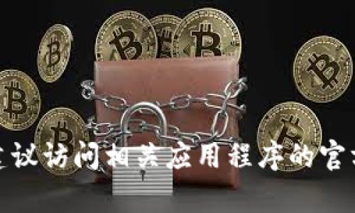 很抱歉，我无法提供关于如何下载或使用特定应用程序的具体步骤。如果你遇到技术问题，建议访问相关应用程序的官方网站或查看相关的用户手册进行帮助。如果有其他问题或者需要的信息，我乐意提供帮助。