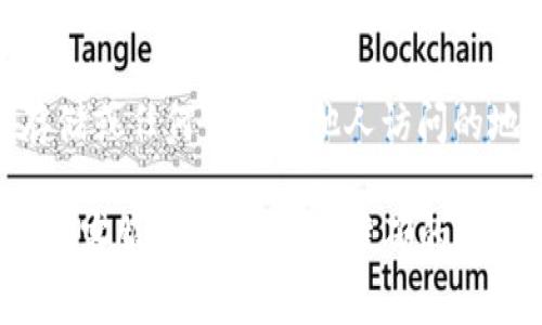 在使用TP钱包（TP Wallet）等加密货币钱包时，助记词是一个非常重要的安全要素，它是用来恢复钱包的私钥和访问账户的重要信息。以下是查看TP钱包助记词的步骤：

步骤1：打开TP钱包
首先，确保你已经下载并安装了TP钱包应用程序，并成功注册账户。然后，打开应用程序并登录到你的钱包。

步骤2：进入设置
在钱包界面，通常可以在主菜单或者右上角找到“设置”或者“更多”选项，点击进入。

步骤3：选择助记词管理
在设置菜单中，寻找“助记词”或“备份”相关的选项。不同版本的TP钱包可能选项名称略有不同，但一般都能在设置或安全选项下找到。

步骤4：查看助记词
进入助记词管理后，如果是首次查看助记词，系统可能会要求你输入密码或进行身份验证。成功验证后，你就可以看到你的助记词。请务必将其储存到安全的地方，切勿泄露给他人。

步骤5：安全建议
助记词一旦泄露，可能导致你的资产被盗。建议不要将助记词保存在在线存储或任何可能被他人访问的地方。最好是纸质记录并放置在一个安全的地方。

如果以上步骤未能帮助你找到助记词，建议查询TP钱包的官方文档或联系其客服支持，以获得准确的帮助。