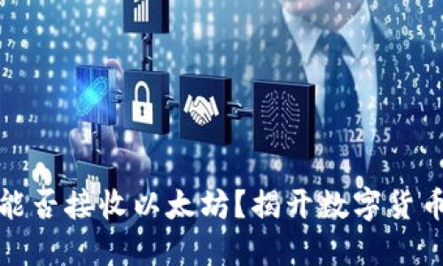 比特币钱包能否接收以太坊？揭开数字货币的神秘面纱
