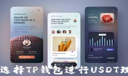 
为什么越来越多的人选择TP钱包进行USDT理财？揭开背后的秘密！