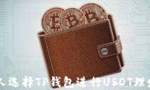 
为什么越来越多的人选择TP钱包进行USDT理财？揭开背后的秘密！