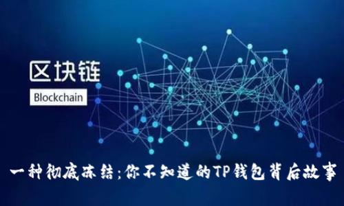 一种彻底冻结：你不知道的TP钱包背后故事