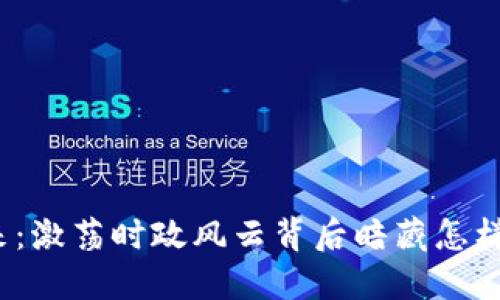数字货币的未来：激荡时政风云背后暗藏怎样的机遇和挑战？