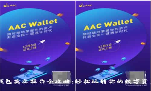 P钱包英文操作全攻略：轻松玩转你的数字资产！