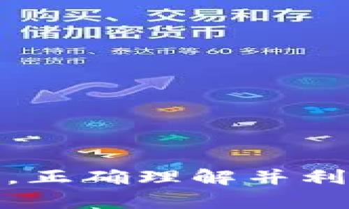 以太坊钱包账号是一个用于存储和管理以太坊（Ethereum）及其相关代币（如ERC-20代币）的一组公钥和私钥的组合。这个钱包账号使用户能够安全地接收、发送和存储以太坊币（ETH）以及其他基于以太坊平台的数字资产。

### 以太坊钱包账号的组成
1. **公钥**：公钥是可以公开的，是钱包的地址部分，用户可以将其分享给他人，以便接收以太坊或其他代币。
2. **私钥**：私钥是保密的，是控制该钱包的唯一凭证，无论任何时候拥有该私钥的人都可以访问、转移或管理与之相关联的资产。因此，确保私钥的安全非常关键。

### 以太坊钱包的类型
以太坊钱包可以分为几种主要类型：
1. **热钱包**（在线钱包）：这些钱包通过互联网连接，方便用户随时随地访问和管理其资产。常见的有交易所钱包、移动钱包和网页钱包。
2. **冷钱包**（离线钱包）：这些钱包不与互联网连接，因而提供更高的安全性。常见的包括硬件钱包和纸钱包。
3. **软件钱包**：可以在电脑或手机上作为应用程序运行，安全性相对较高。
4. **硬件钱包**：专门的设备，用于安全地存储加密货币的私钥。

### 如何创建以太坊钱包账号
1. **选择钱包类型**：根据自己的需求（安全性、方便性等）选择合适的钱包。
2. **下载或注册**：如果选择了软件钱包，可以在官网或者应用商店下载；对于硬件钱包，需要购买相应的设备。
3. **生成密钥**：在创建钱包时，系统会自动生成公钥和私钥，用户需要妥善保存私钥。
4. **备份**：为了防止丢失，用户应该备份助记词或私钥。

### 如何使用以太坊钱包账号
1. **接收以太坊**：提供公钥（钱包地址）给发送者。
2. **发送以太坊**：使用钱包界面，输入接收方地址和金额，并确认交易。
3. **管理资产**：通过钱包管理各种代币及资产，查看余额和交易历史。

### 总结
以太坊钱包账号是用户与以太坊区块链交互的桥梁，其安全性和使用便利性对加密货币的管理至关重要。正确理解并利用以太坊钱包，能够帮助用户更好地参与到这个快速发展的加密货币世界中。